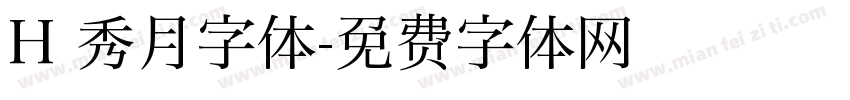 H 秀月字体字体转换